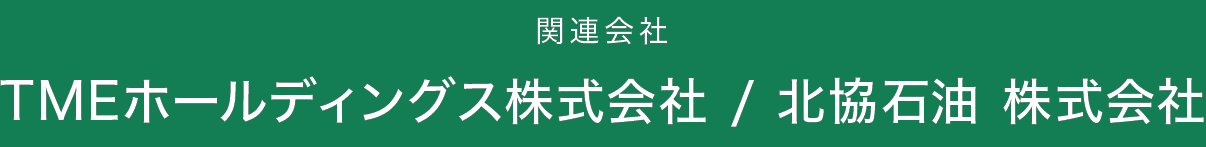 関連会社 TMEホールディングス株式会社・北協石油株式会社