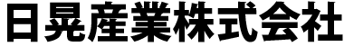 日晃産業株式会社